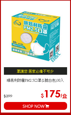 順易利防霾PM2.5口罩(L號白色)30入