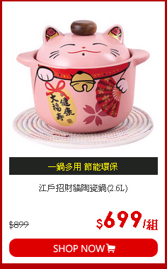 江戶招財貓陶瓷鍋(2.6L)