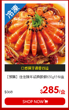 【預購】佳佳陳年紹興醉蝦650g±5%/盒