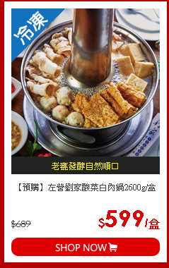 【預購】左營劉家酸菜白肉鍋2600g/盒