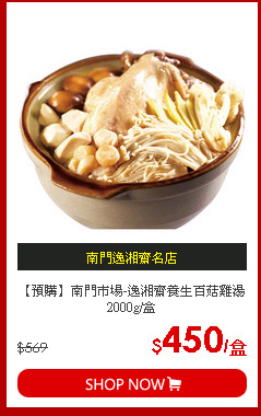 【預購】南門市場-逸湘齋養生百菇雞湯2000g/盒