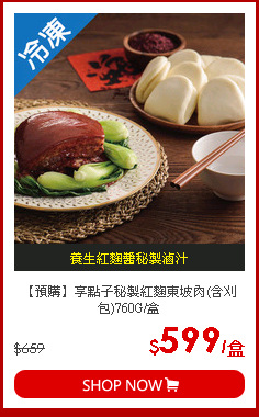 【預購】享點子秘製紅麴東坡肉(含刈包)760G/盒