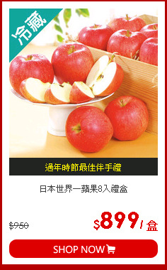 日本世界一蘋果8入禮盒