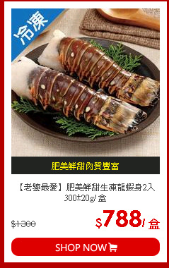 【老饕最愛】肥美鮮甜生凍龍蝦身2入300±20g/ 盒