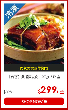 【台畜】嚴選東坡肉 1.2Kg+-5%/ 盒