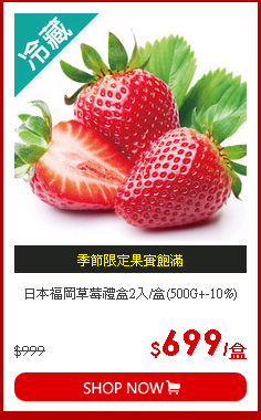 日本福岡草莓禮盒2入/盒(500G+-10%)