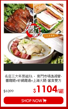 名店三大年菜組FA． 南門市場逸湘齋-醬雞腿+砂鍋雞湯+上海火腿-富貴雙方