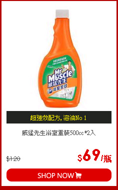 威猛先生浴室重裝500cc*2入