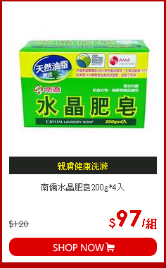 南僑水晶肥皂200g*4入