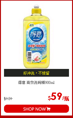 得意 高效洗碗精900ml