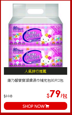 康乃馨寶寶潔膚濕巾補充包80片2包