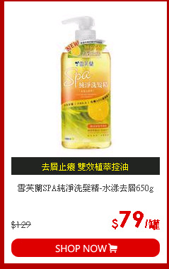 雪芙蘭SPA純淨洗髮精-水漾去屑650g