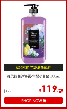 綠的抗菌沐浴露-洋梨小蒼蘭1000ml