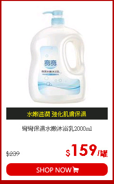 彎彎保濕水嫩沐浴乳2000ml