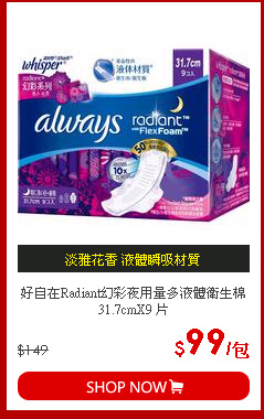 好自在Radiant幻彩夜用量多液體衛生棉31.7cmX9 片