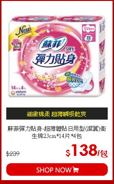蘇菲彈力貼身-超薄體貼日用型(潔翼)衛生棉23cm*14片*4包