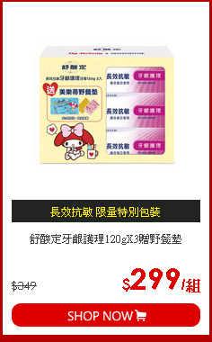 舒酸定牙齦護理120gX3贈野餐墊