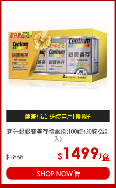 新升級銀寶善存禮盒組(100錠+30錠/2組入)