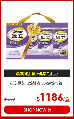 挺立鈣強力錠禮盒(60+28錠*2組)