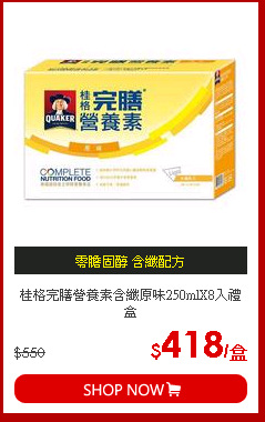 桂格完膳營養素含纖原味250mlX8入禮盒