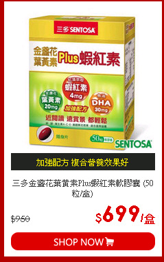 三多金盞花葉黃素Plus蝦紅素軟膠囊 (50粒/盒)