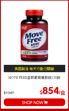 MOVE FREE益節葡萄糖胺錠150錠