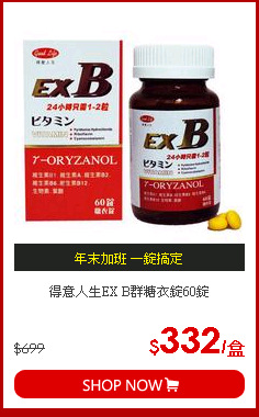 得意人生EX B群糖衣錠60錠