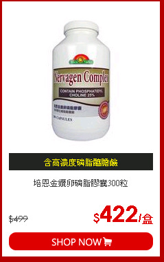 培恩金鑽卵磷脂膠囊300粒