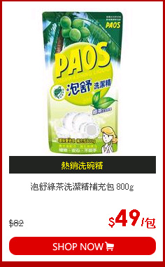 泡舒綠茶洗潔精補充包 800g