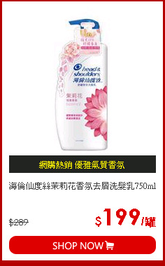海倫仙度絲茉莉花香氛去屑洗髮乳750ml