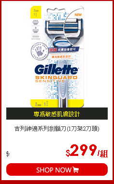 吉列紳適系列刮鬍刀(1刀架2刀頭)