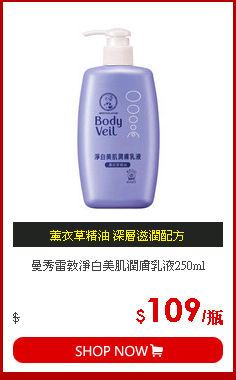 曼秀雷敦淨白美肌潤膚乳液250ml