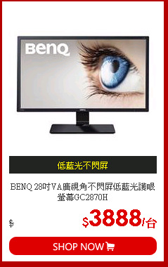 BENQ 28吋VA廣視角不閃屏低藍光護眼螢幕GC2870H