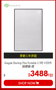 Seagate Backup Plus Portable 2.5吋 4TB外接硬碟-銀