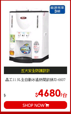 晶工11.9L全自動冰溫熱開飲機JD-6607