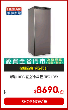 禾聯 188L 直立冷凍櫃 HFZ-1862