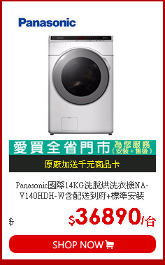 Panasonic國際14KG洗脫烘洗衣機NA-V140HDH-W含配送到府+標準安裝