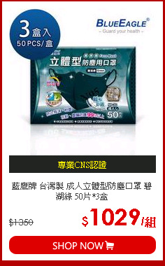 藍鷹牌 台灣製 成人立體型防塵口罩 碧湖綠 50片*3盒