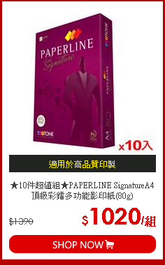 ★10件超值組★PAPERLINE SignatureA4頂級彩鐳多功能影印紙(80g)