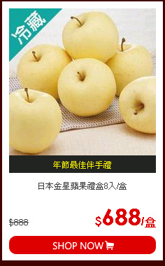 日本金星蘋果禮盒8入/盒