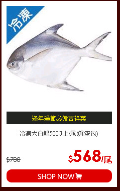 冷凍大白鯧500G上/尾(真空包)