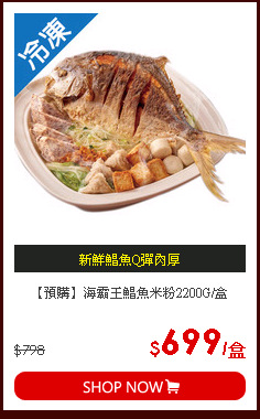 【預購】海霸王鯧魚米粉2200G/盒
