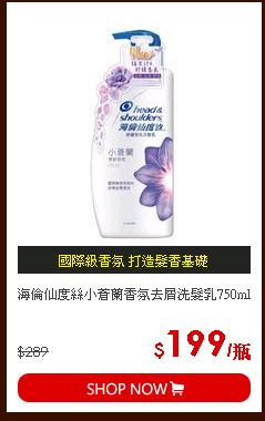 海倫仙度絲小蒼蘭香氛去屑洗髮乳750ml