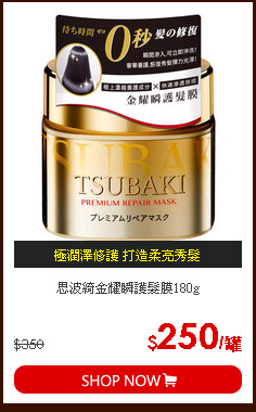 思波綺金耀瞬護髮膜180g