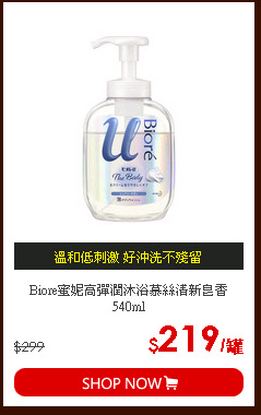 Biore蜜妮高彈潤沐浴慕絲清新皂香540ml