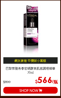 巴黎萊雅青春密碼酵素肌底調理精華30ml