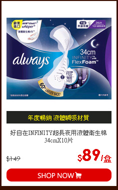 好自在INFINITY超長夜用液體衛生棉34cmX10片