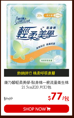 康乃馨輕柔美學-貼身棉一般流量衛生棉21.5cmX20 片X3包