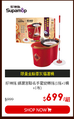 好神拖 鎮瀾宮聯名手壓旋轉拖(1拖+1桶+1布)