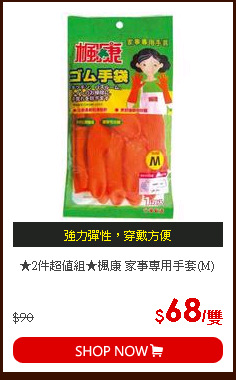 ★2件超值組★楓康 家事專用手套(M)